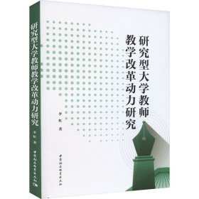 研究型大学教师教学改革动力研究