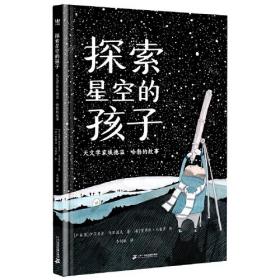 奇想国童书：探索星空的孩子（精装绘本）