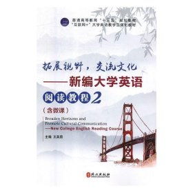 （教材）拓展视野，交流文化：新编大学英语阅读教程.2