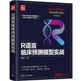 R语言临床预测模型实战9787302621119