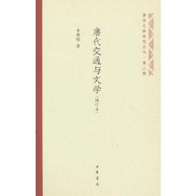 唐代交通与文学