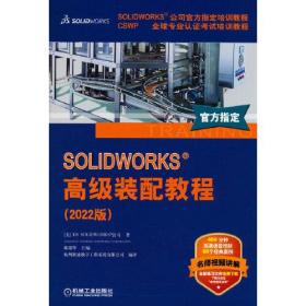 SOLIDWORKS 高级装配教程（2022版）