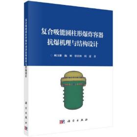 复合吸能圆柱形爆炸容器抗暴机理与结构设计