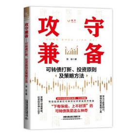 攻守兼备：可转债打新、投资原则及策略方法