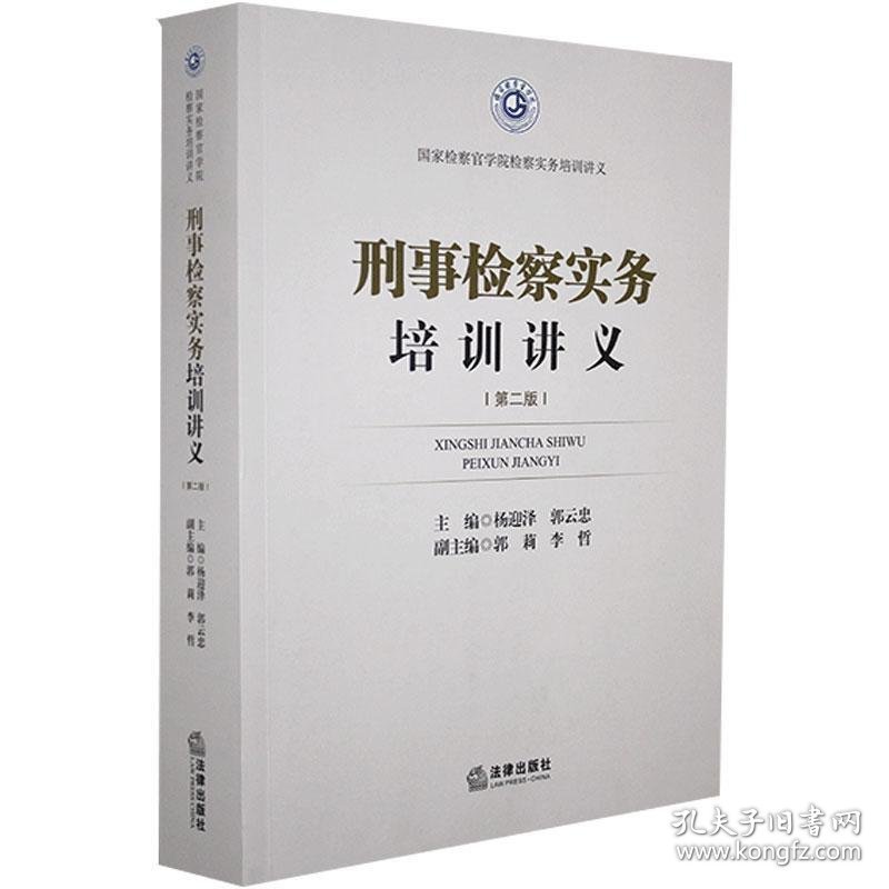 刑事检察实务培训讲义 法律出版社