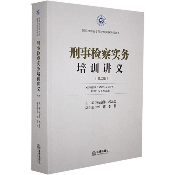 刑事检察实务培训讲义 法律出版社