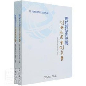 现代智慧供应链创新成果案例集(上下) 财政金融 编者:电网有限公司物资部|责编:刘丽//穆智勇//王蔓莉 新华正版