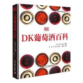 DK葡萄酒百科（精装珍藏版）