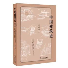 中国建筑史/营造文库