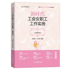 新时代工会女职工工作实务（全新修订版）