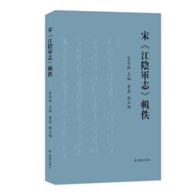 宋《江阴军志》辑佚