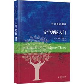 牛津通识读本 文学理论入门