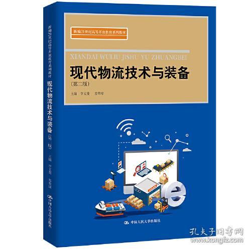 现代物流技术与装备（第二版）（新编21世纪高等开放教育系列教材）