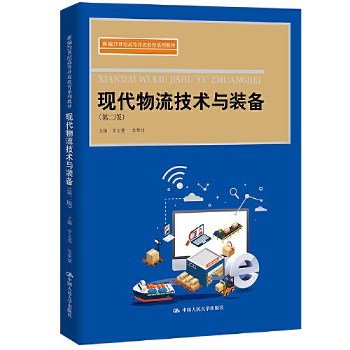 现代物流技术与装备（第二版）（新编21世纪高等开放教育系列教材）