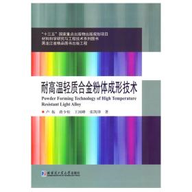 耐高温轻质合金粉体成形技术