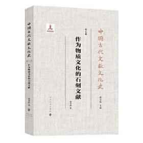 中国古代文献文化史（第八卷）：作为物质文化的石刻文献