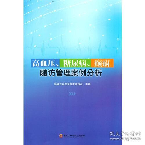 高血压、糖尿病、癫痫随访管理案例分析