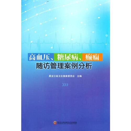 高血压、糖尿病、癫痫随访管理案例分析