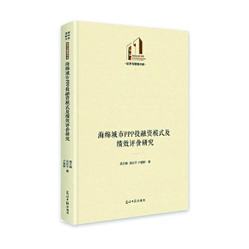 海绵城市PPP投融资模式及绩效评价研究