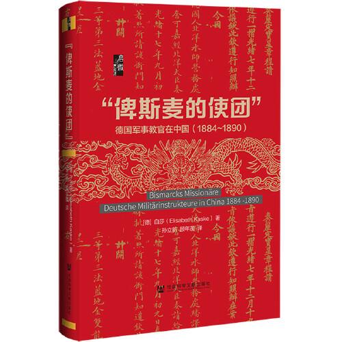 启微·“俾斯麦的使团”：德国军事教官在中国（1884～1890）