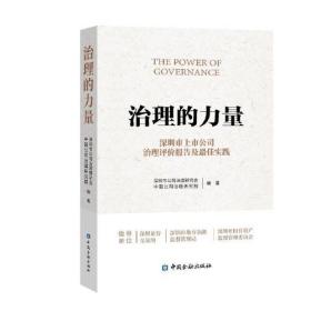 治理的力量——深圳上市公司治理评价报告及最佳实践