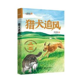 许延旺动物小说系列：猎犬追风