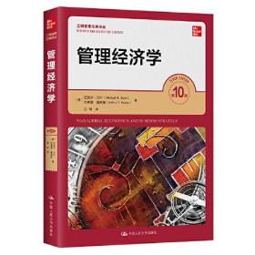 管理经济学（第10版）(工商管理经典译丛)