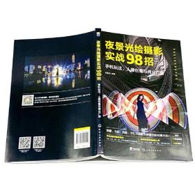 夜景光绘摄影实战98招：手机玩法、人像创意与商业广告