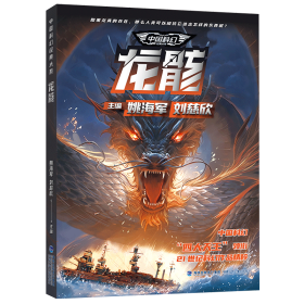 中国科幻经典大系·龙骸