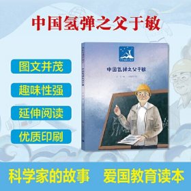 共和国科学英才：中国氢弹之父于敏