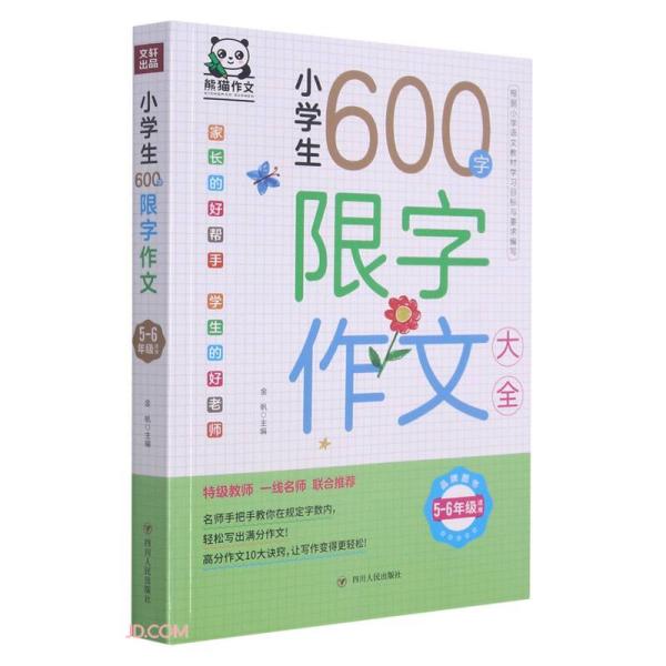 小学生600字限字作文大全：5-6年级适用