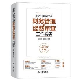 新时代基层工会财务管理与经费审查工作实务