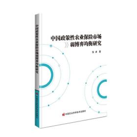 中国政策性农业保险市场弱博弈均衡研究