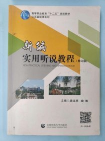 新编实用听说教程9787565638183