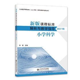 新版课程标准解析与教学指导 小学科学