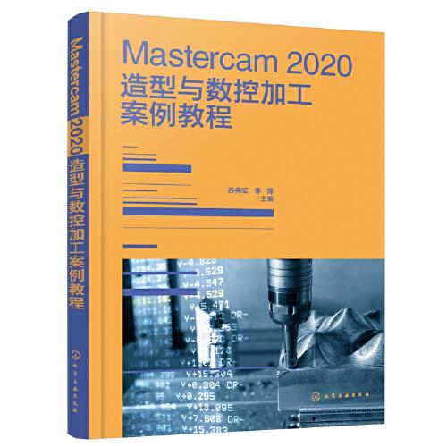 Mastercam 2020造型与数控加工案例教程