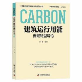 建筑运行用能低碳转型导论、