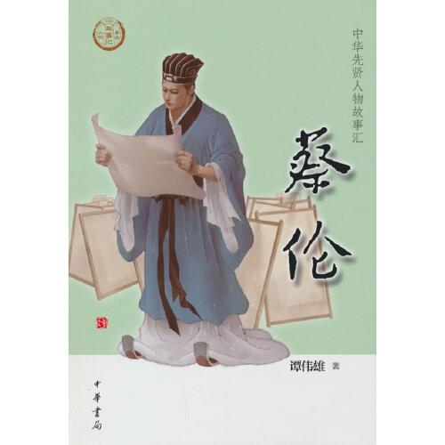 蔡伦