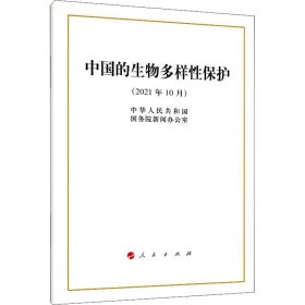 中国的生物多样性保护（2021年10月）