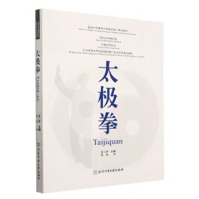 太极拳(国际中文教育武术技术推广系列教材)