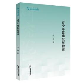 高校学术研究论著丛刊（艺术体育）— 青少年篮球发展指南（平装）