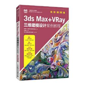 3dsmax+vray三维建模设计案例教程9787115605252