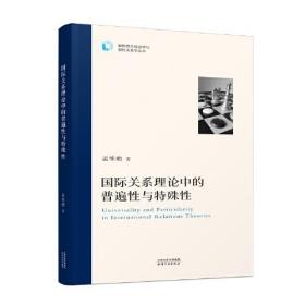 国际关系理论中的普通性与特殊性