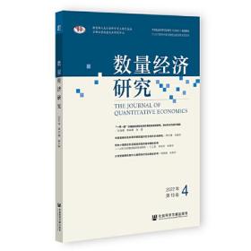 数量经济研究  2022年 第13卷 第4期