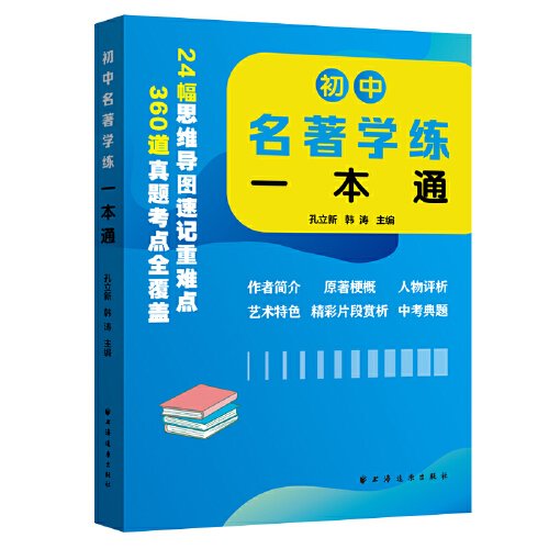 初中名著学练一本通