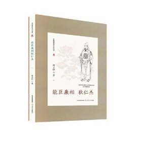 山西廉政文化丛书·能臣廉相狄仁杰