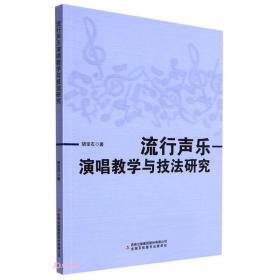 流行声乐-演唱教学与技法研究