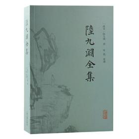 陆九渊全集  收录了陆九渊的全部诗文、语录，为中国思想史的重要文献。此本不仅内容全备，且附有清代著名学者李绂的批注，为其他版本所无，极具学术价值。