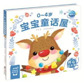 【绘本】0-4岁宝宝童话屋：开心过大年