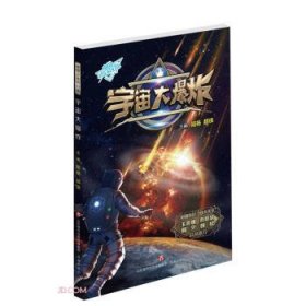 中国少年科幻馆：宇宙大爆炸